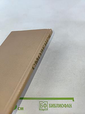 Смоленск. Древний и вечно молодой