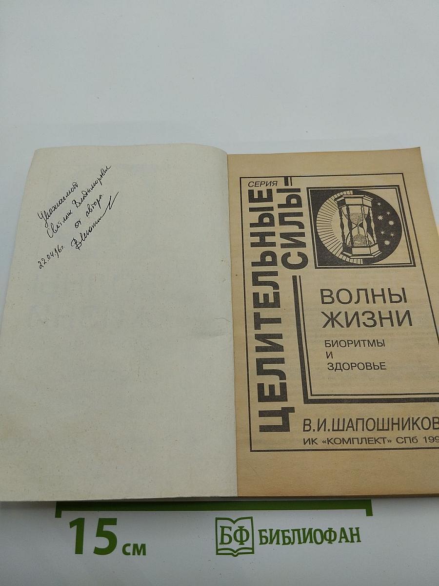 Волны жизни. Биоритмы и здоровье
