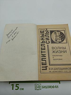 Волны жизни. Биоритмы и здоровье