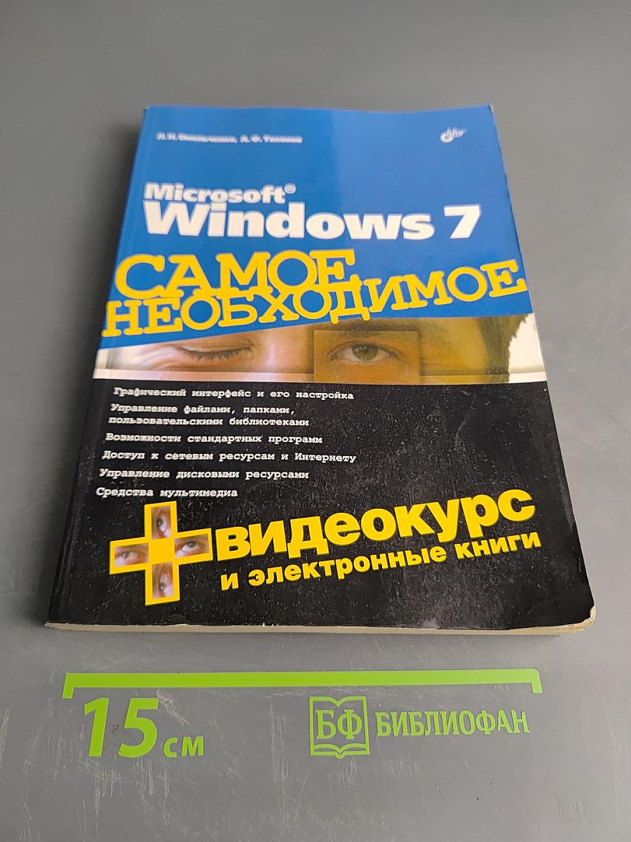 Microsoft Windows 7. Самое необходимое