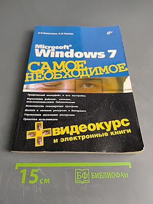 Microsoft Windows 7. Самое необходимое