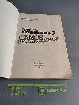 Microsoft Windows 7. Самое необходимое