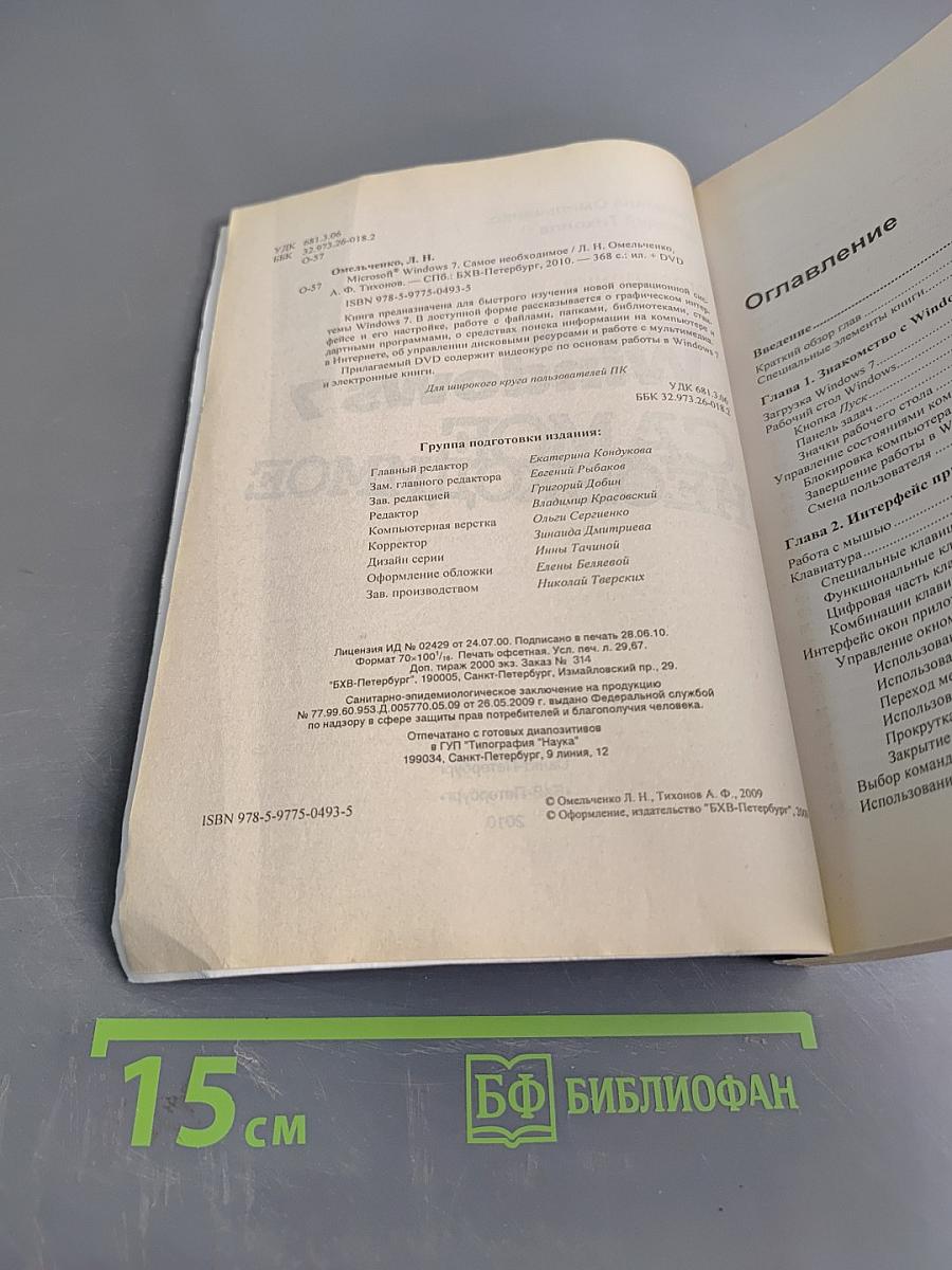 Microsoft Windows 7. Самое необходимое