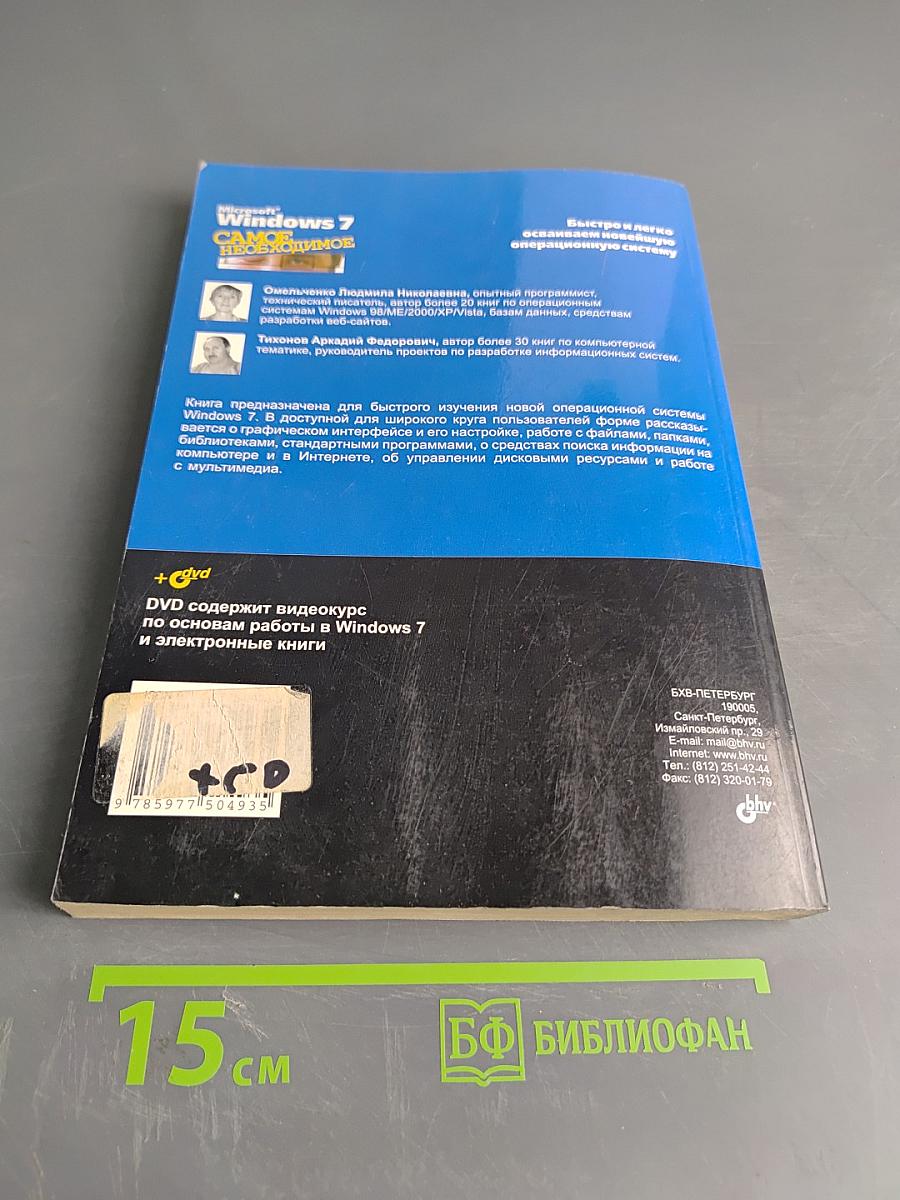 Microsoft Windows 7. Самое необходимое