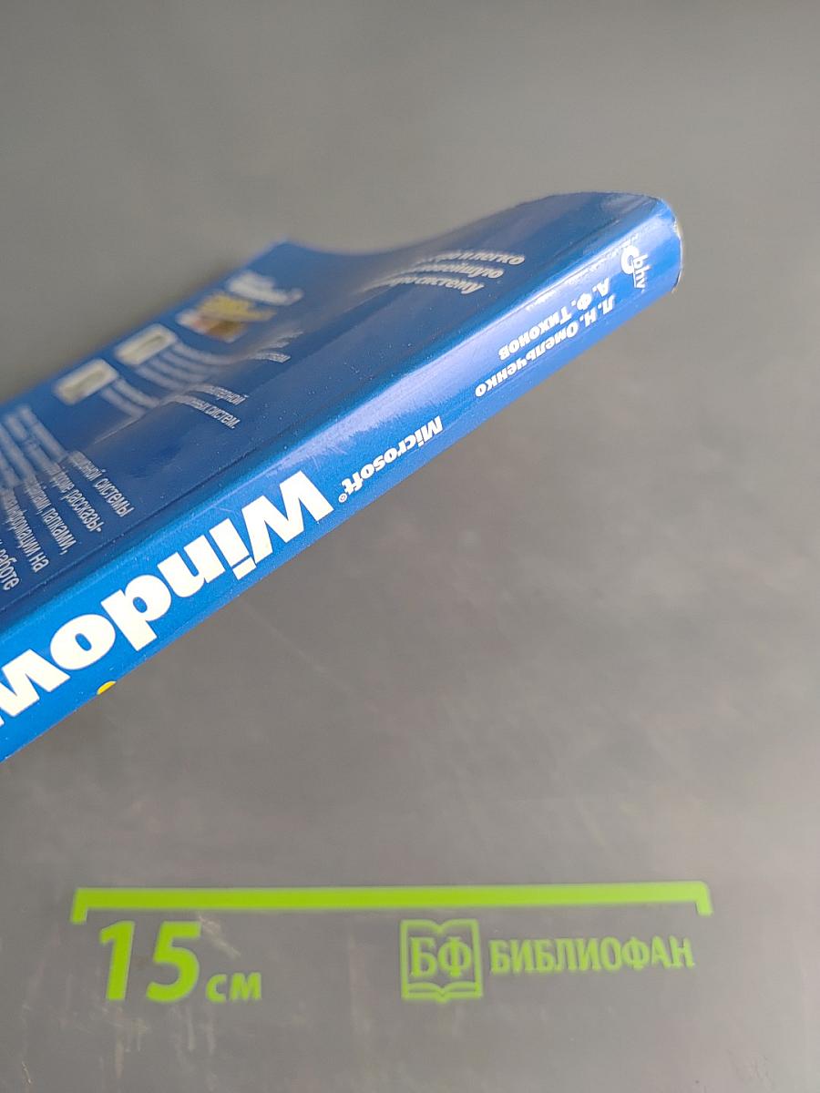 Microsoft Windows 7. Самое необходимое