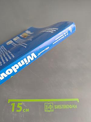 Microsoft Windows 7. Самое необходимое