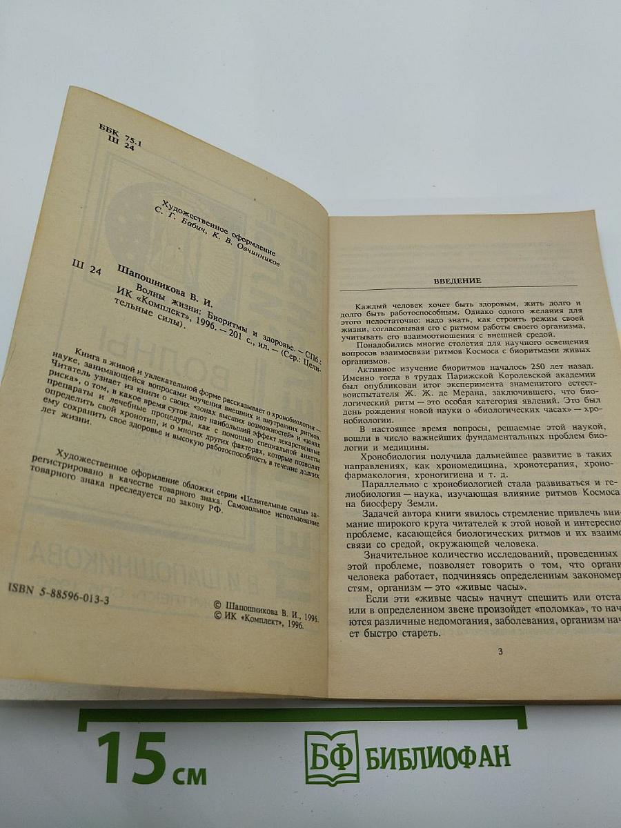 Волны жизни. Биоритмы и здоровье