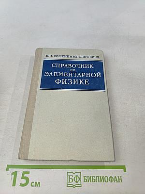Справочник по элементарной физике
