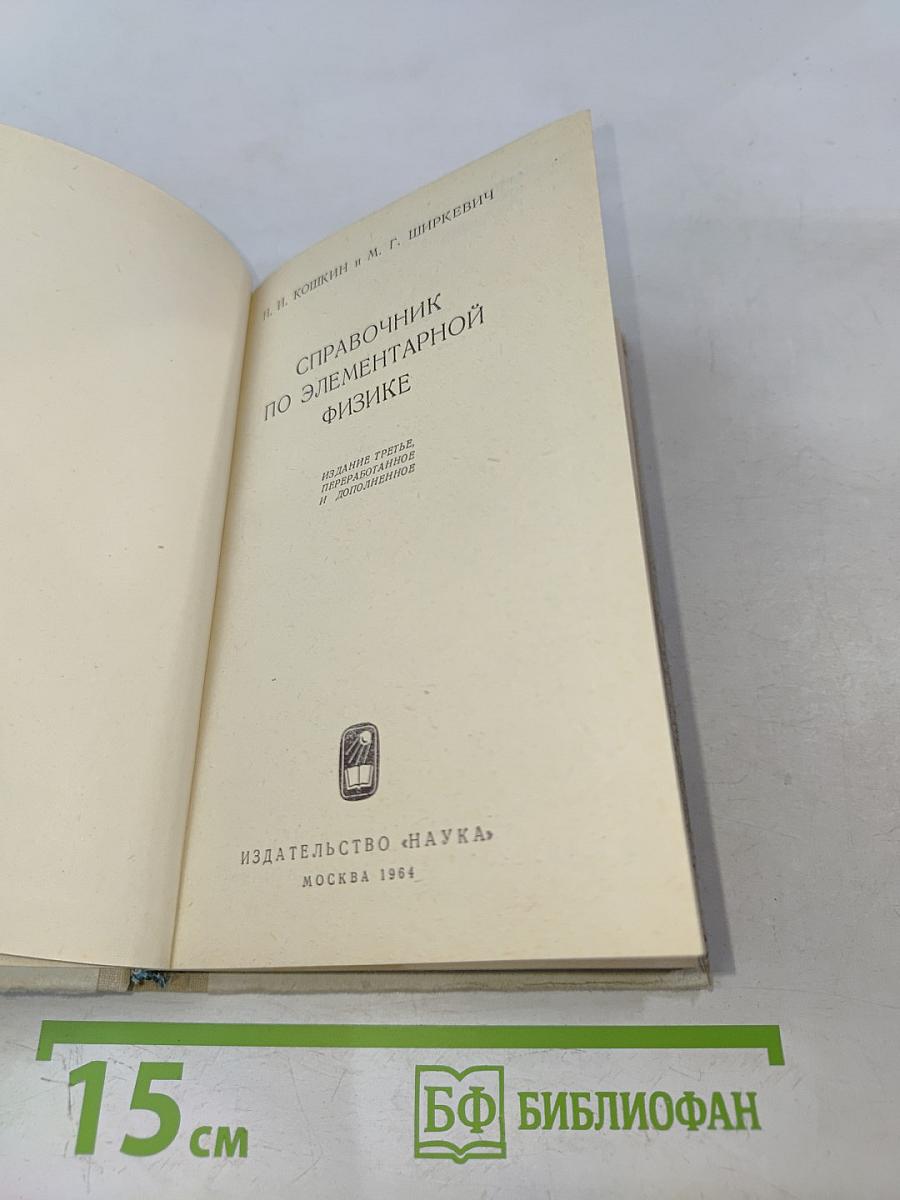 Справочник по элементарной физике