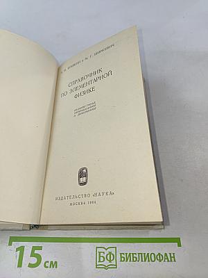 Справочник по элементарной физике