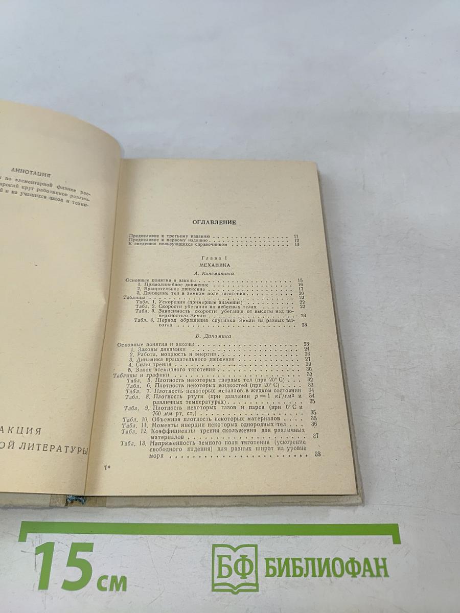 Справочник по элементарной физике