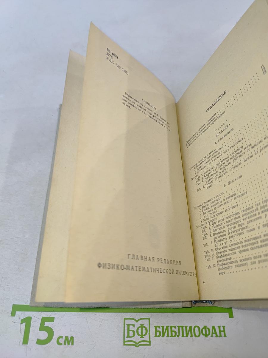 Справочник по элементарной физике