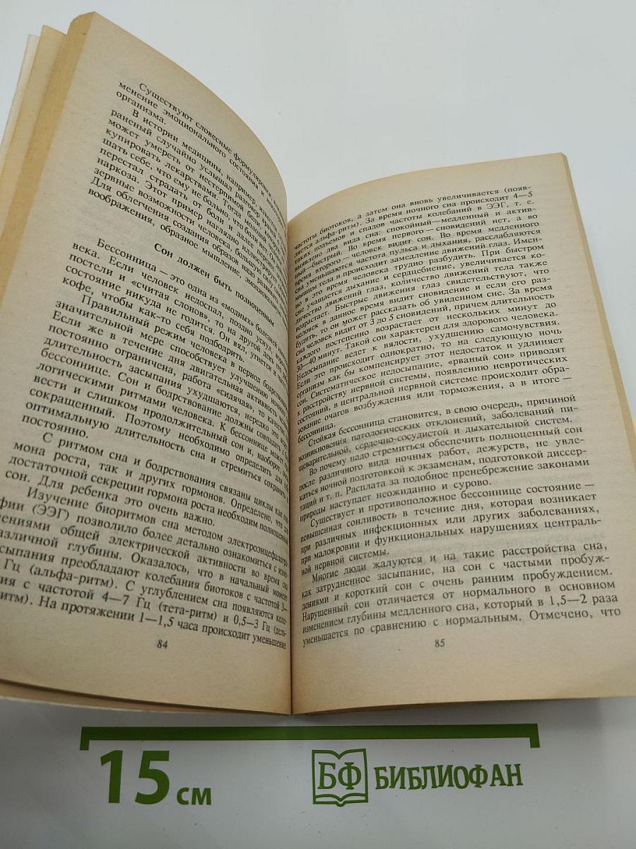 Волны жизни. Биоритмы и здоровье