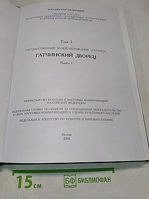Сводный каталог культурных ценностей, похищенных и утраченных в период Второй мировой войны. Том 5. Гатчинский дворец. Книга 1