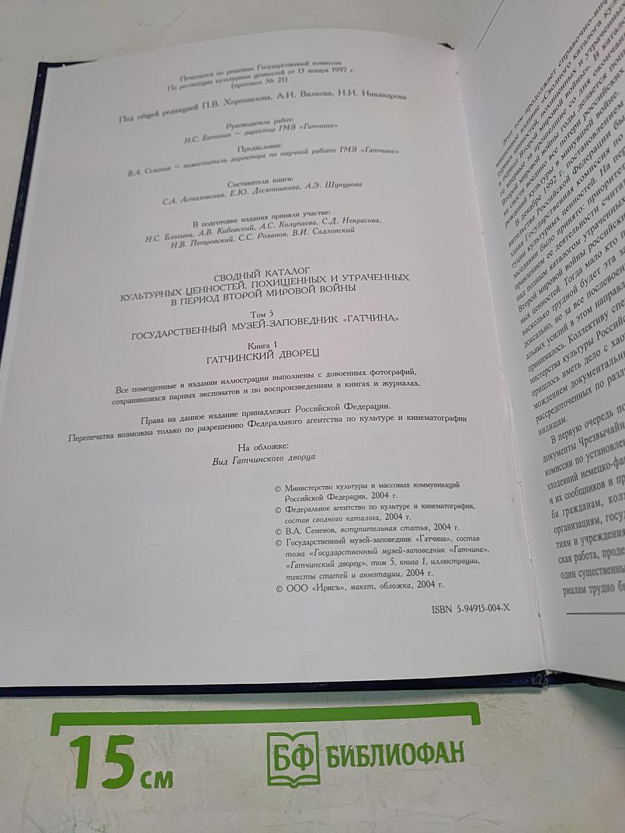 Сводный каталог культурных ценностей, похищенных и утраченных в период Второй мировой войны. Том 5. Гатчинский дворец. Книга 1