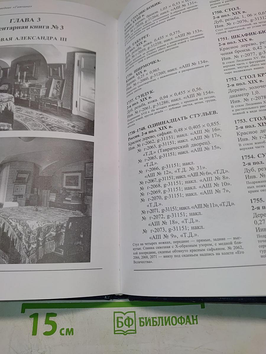 Сводный каталог культурных ценностей, похищенных и утраченных в период Второй мировой войны. Том 5. Гатчинский дворец. Книга 1