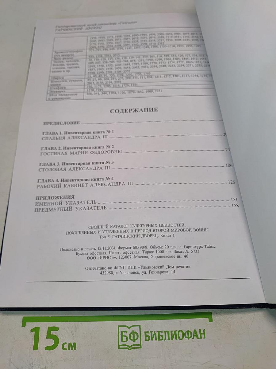 Сводный каталог культурных ценностей, похищенных и утраченных в период Второй мировой войны. Том 5. Гатчинский дворец. Книга 1