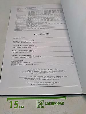 Сводный каталог культурных ценностей, похищенных и утраченных в период Второй мировой войны. Том 5. Гатчинский дворец. Книга 1