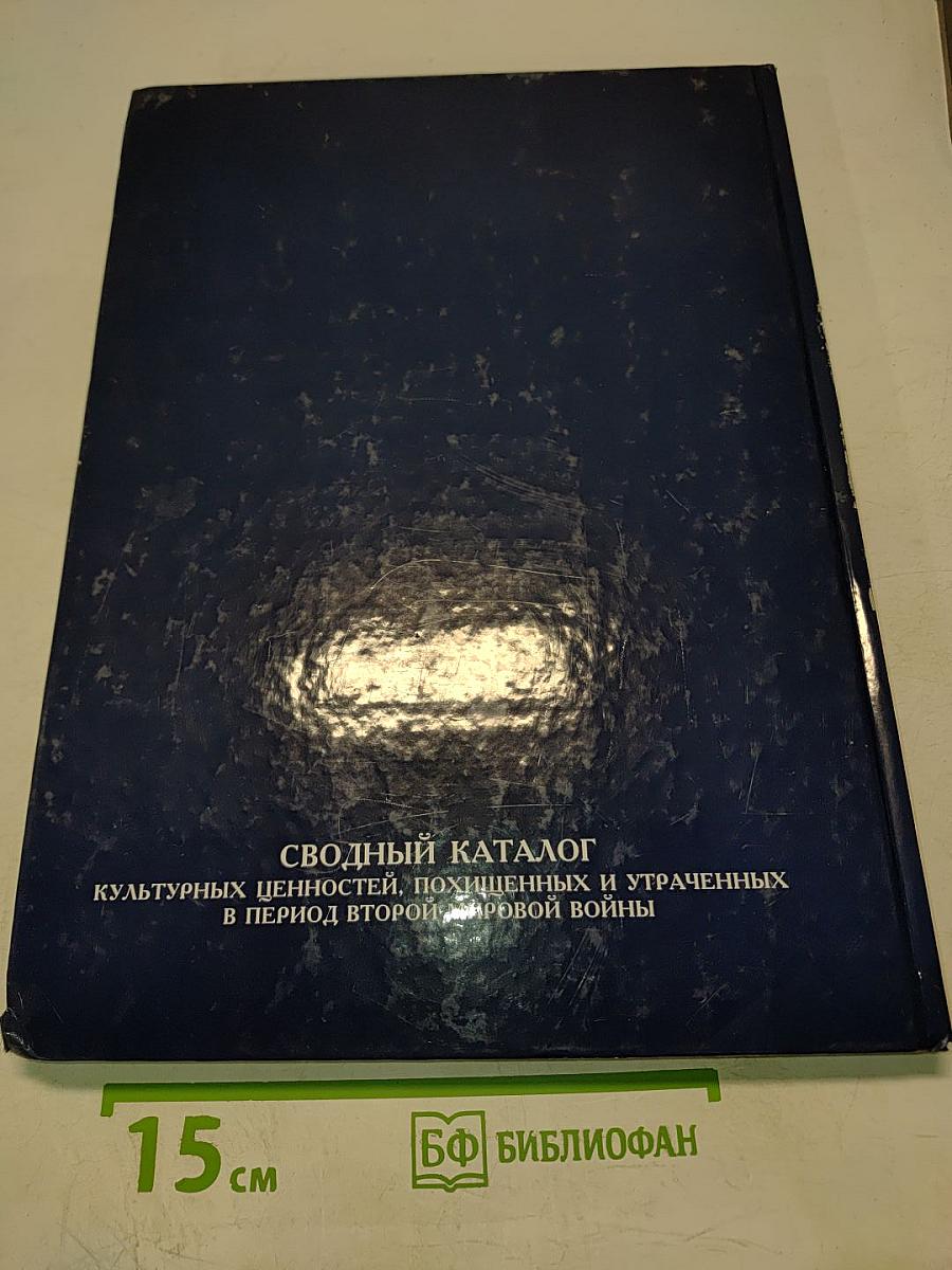 Сводный каталог культурных ценностей, похищенных и утраченных в период Второй мировой войны. Том 5. Гатчинский дворец. Книга 1
