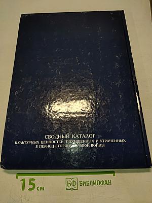 Сводный каталог культурных ценностей, похищенных и утраченных в период Второй мировой войны. Том 5. Гатчинский дворец. Книга 1