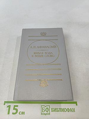 Живая вода и вещее слово