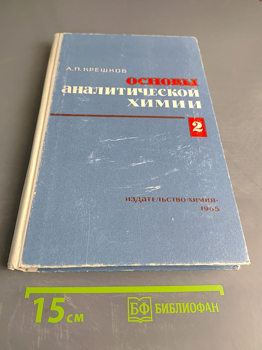 Основы аналитической химии. Часть 2