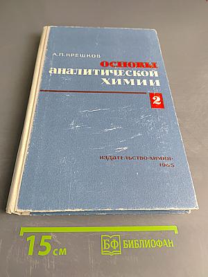 Основы аналитической химии. Часть 2