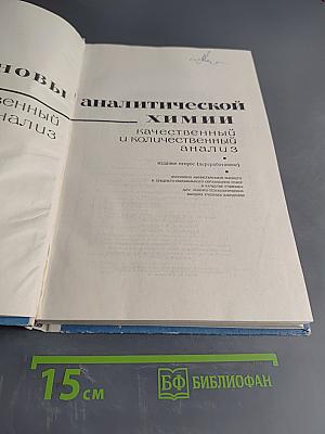 Основы аналитической химии. Часть 2