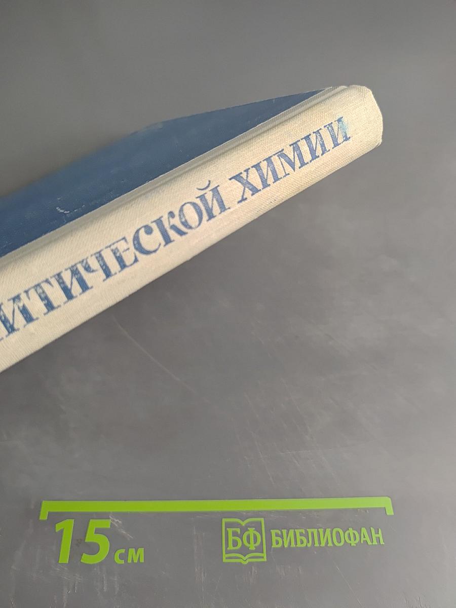 Основы аналитической химии. Часть 2