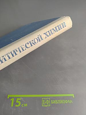 Основы аналитической химии. Часть 2