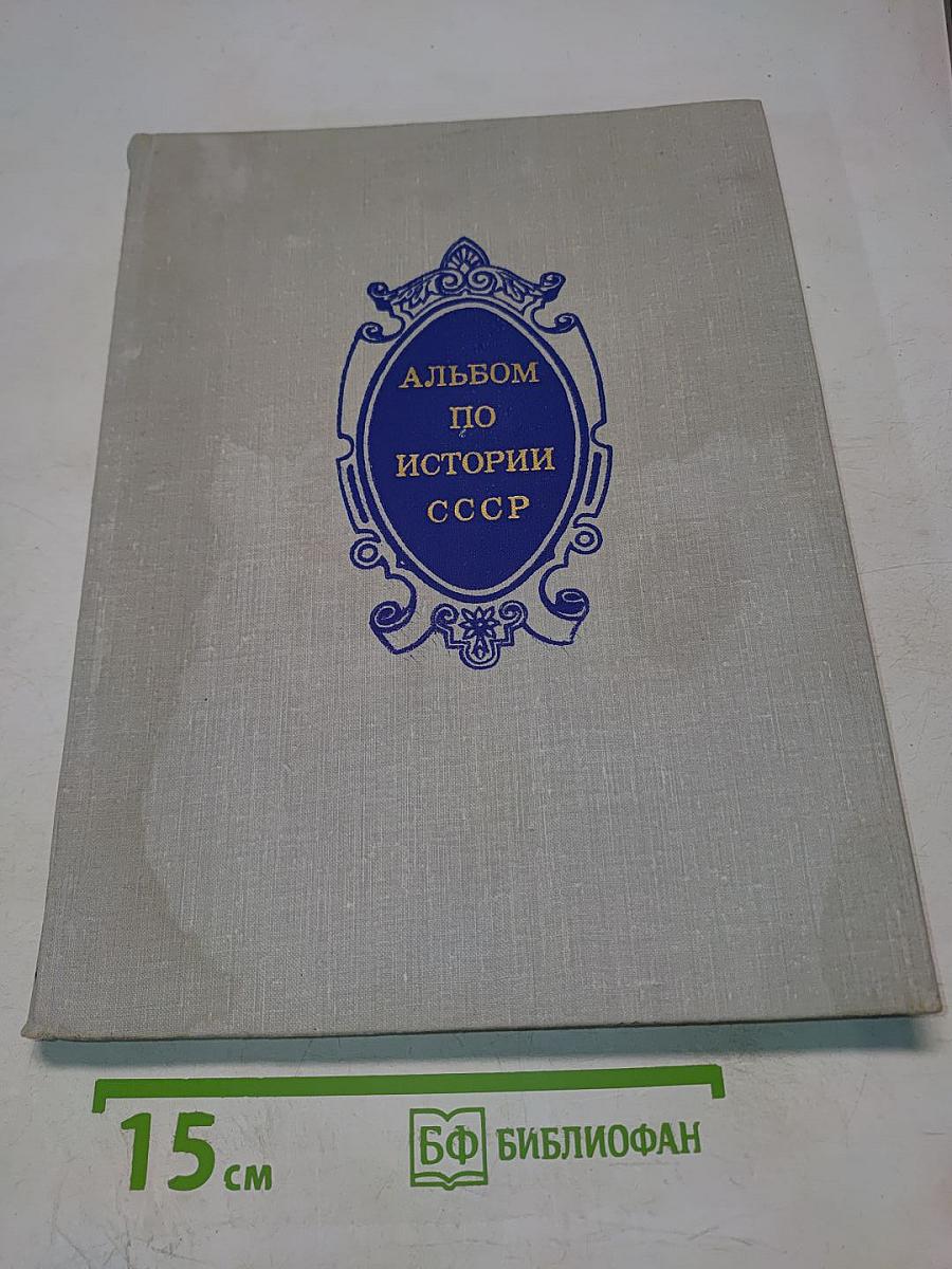 Альбом по истории СССР. 1861 - февраль 1917. Пособие для учителей