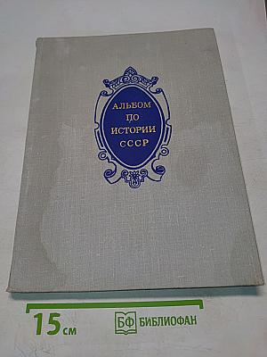 Альбом по истории СССР. 1861 - февраль 1917. Пособие для учителей
