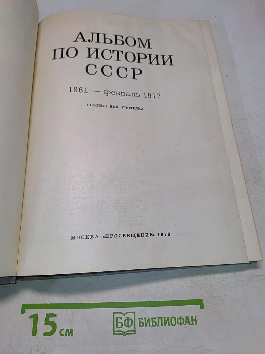 Альбом по истории СССР. 1861 - февраль 1917. Пособие для учителей