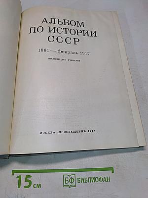 Альбом по истории СССР. 1861 - февраль 1917. Пособие для учителей