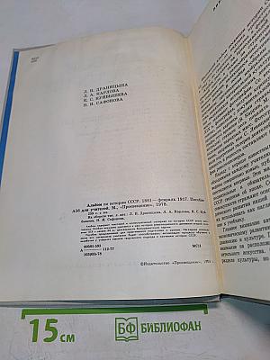 Альбом по истории СССР. 1861 - февраль 1917. Пособие для учителей