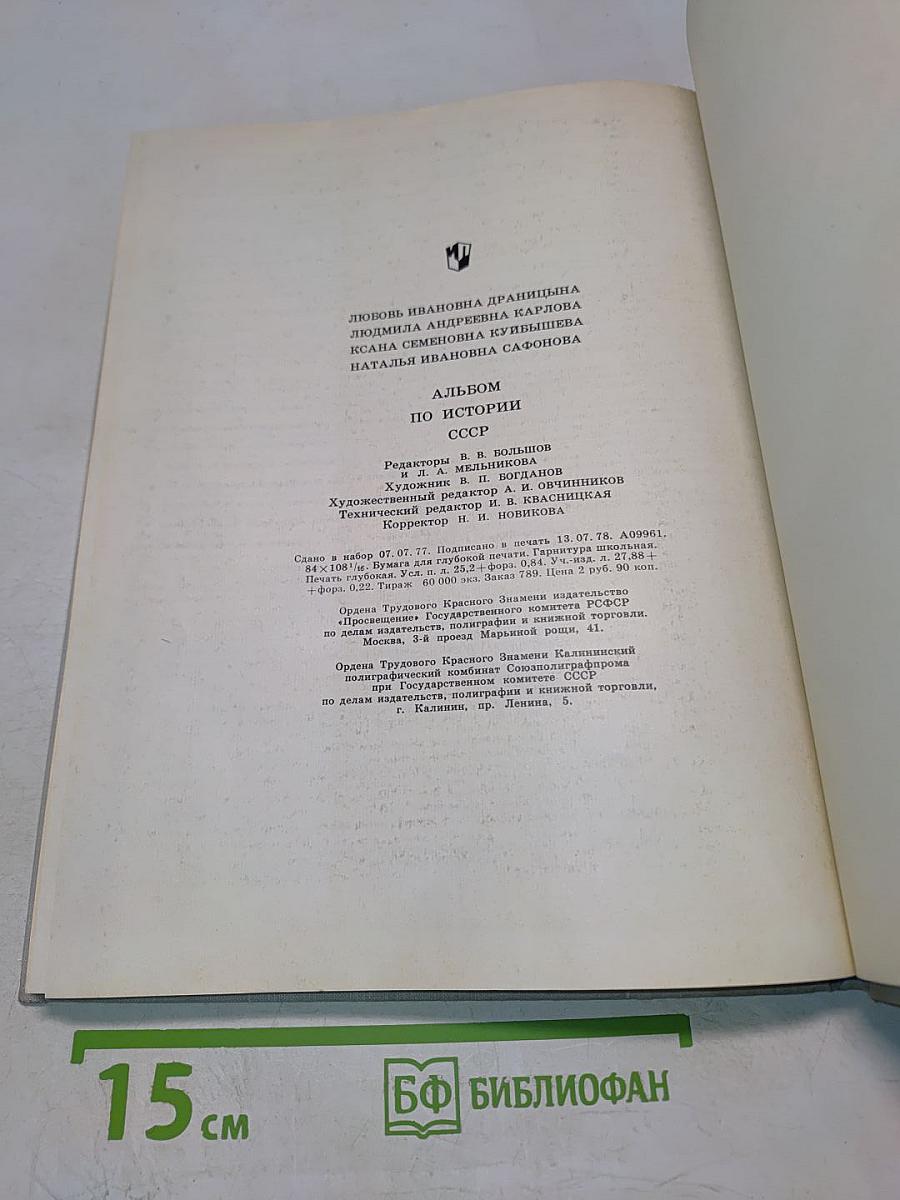 Альбом по истории СССР. 1861 - февраль 1917. Пособие для учителей