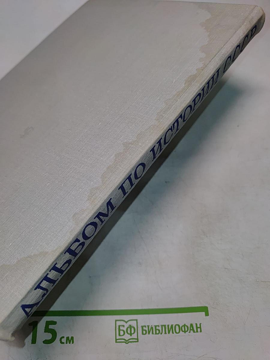 Альбом по истории СССР. 1861 - февраль 1917. Пособие для учителей