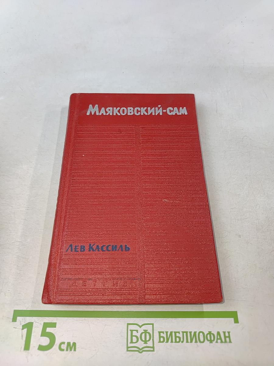 Маяковский-сам. Очерк жизни и работы поэта