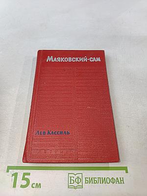 Маяковский-сам. Очерк жизни и работы поэта