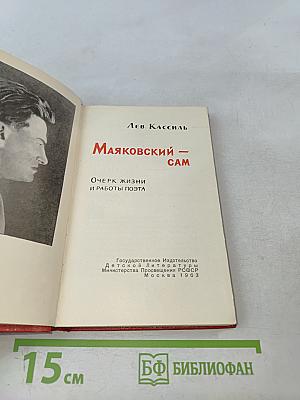 Маяковский-сам. Очерк жизни и работы поэта