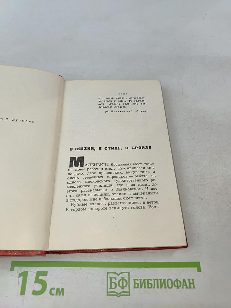 Маяковский-сам. Очерк жизни и работы поэта
