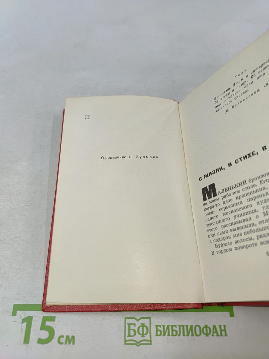 Маяковский-сам. Очерк жизни и работы поэта