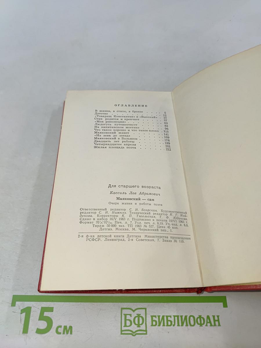 Маяковский-сам. Очерк жизни и работы поэта