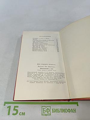Маяковский-сам. Очерк жизни и работы поэта