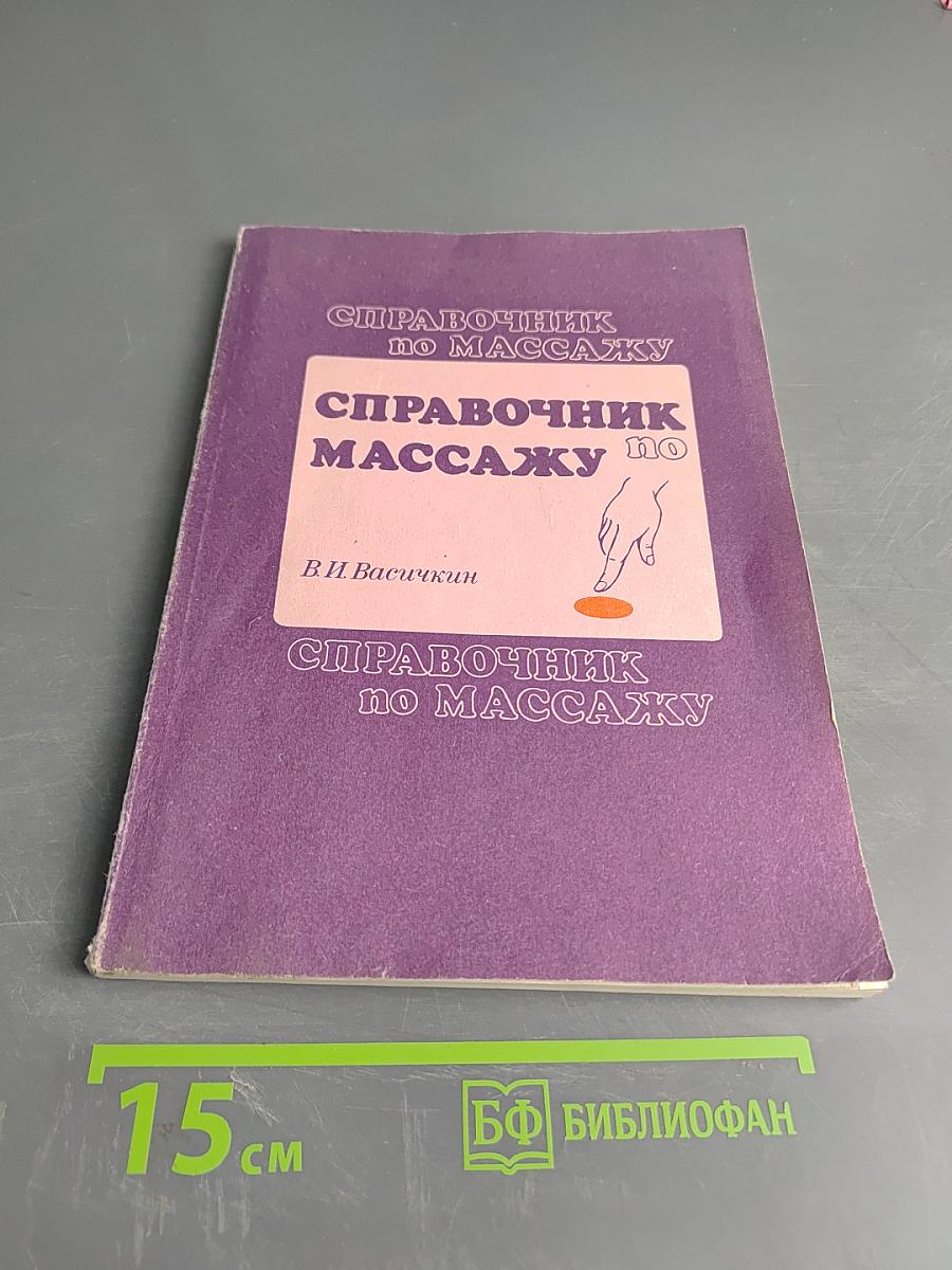 Справочник по массажу