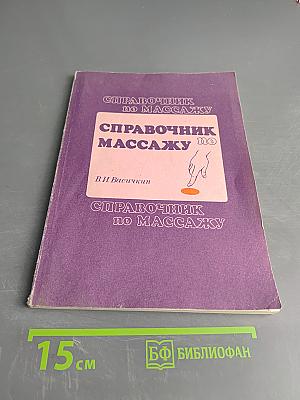 Справочник по массажу