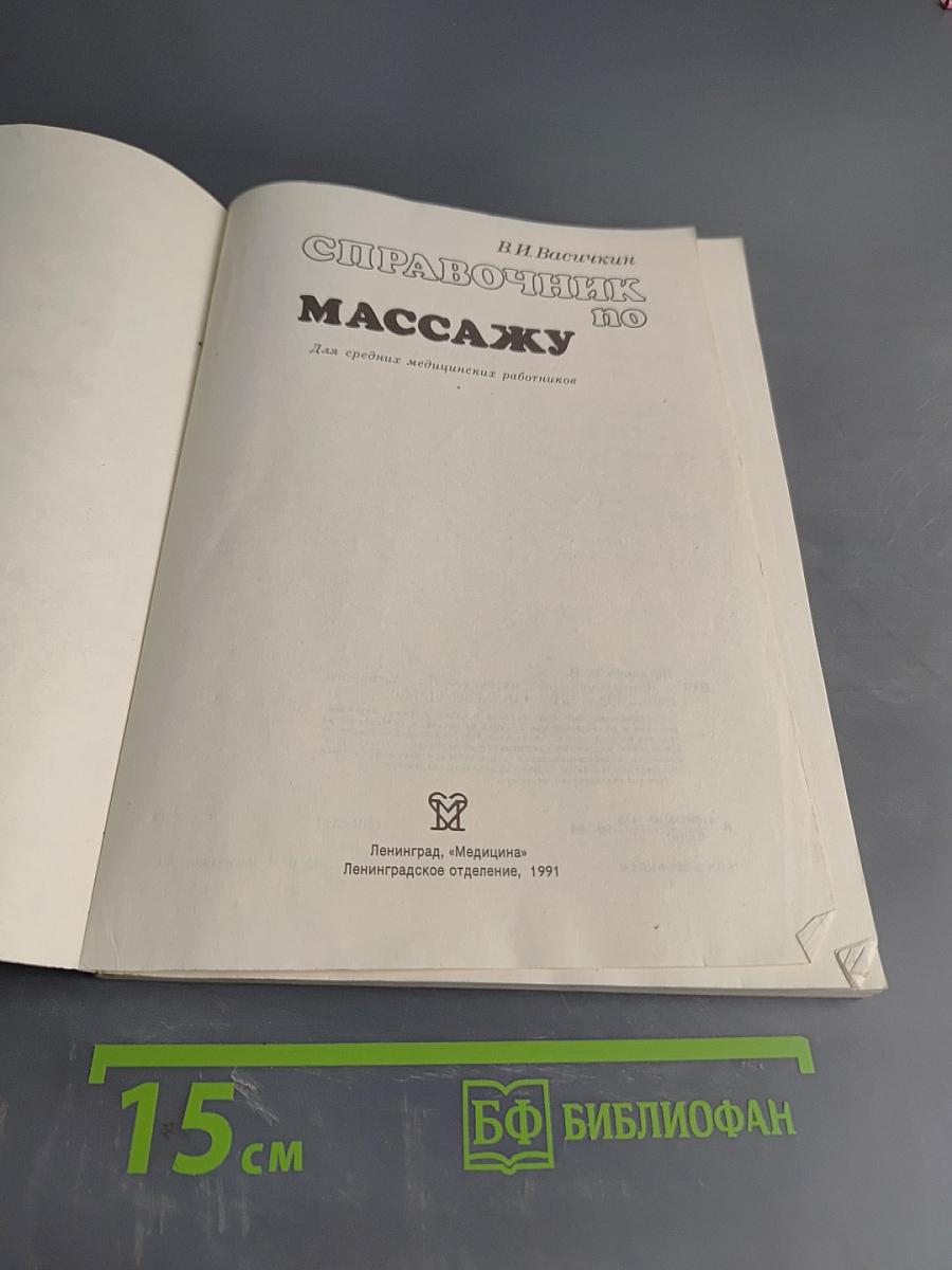 Справочник по массажу