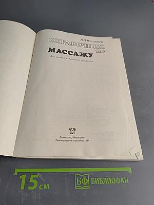 Справочник по массажу