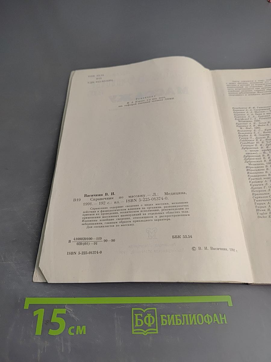 Справочник по массажу