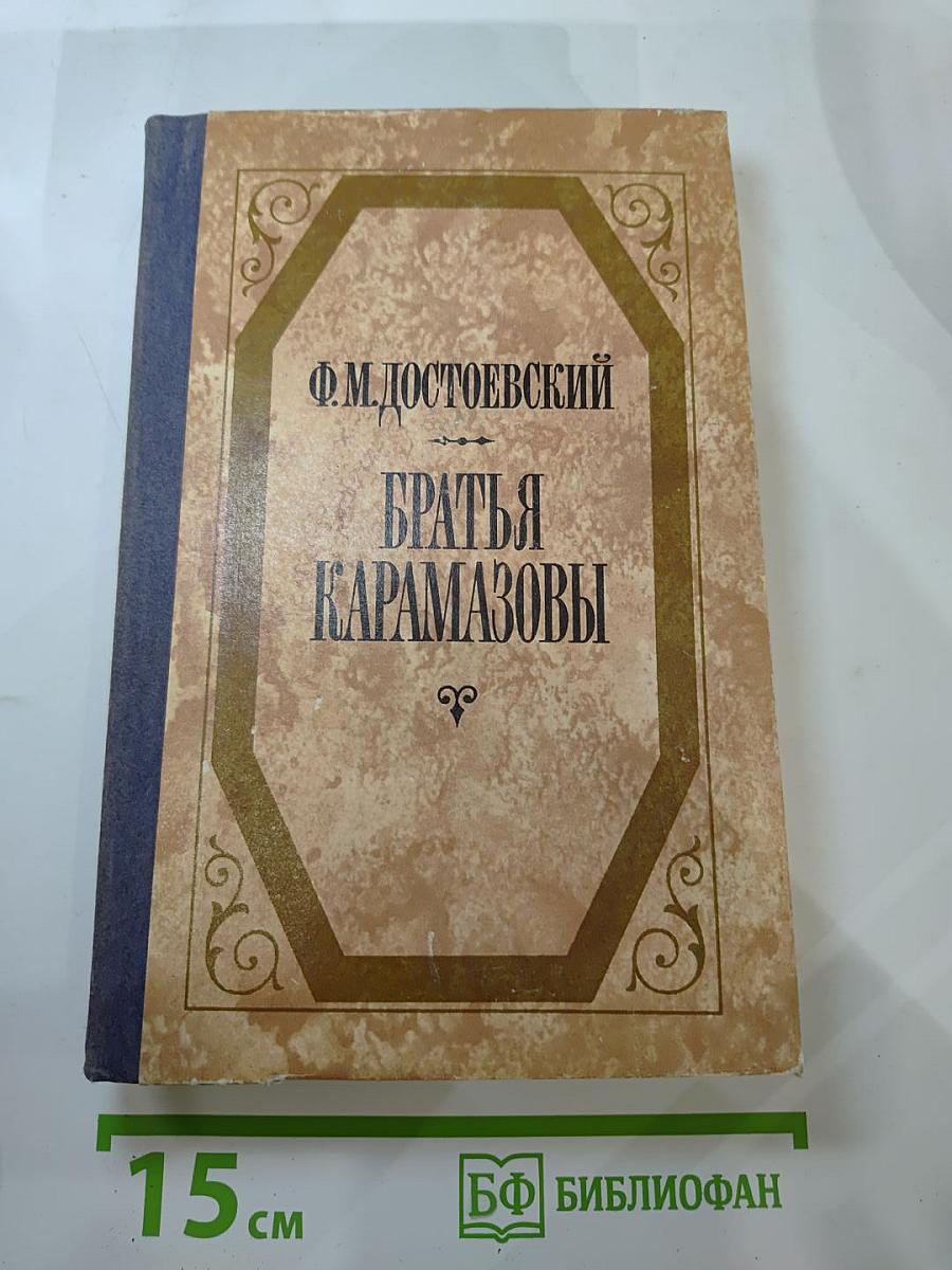 Братья Карамазовы. Части третья и четвертая